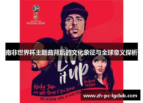 南非世界杯主题曲背后的文化象征与全球意义探析 南非世界杯主题曲背后的文化象征与全球意义探析