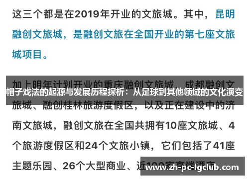 帽子戏法的起源与发展历程探析:从足球到其他领域的文化演变 帽子戏法的起源与发展历程探析:从足球到其他领域的文化演变