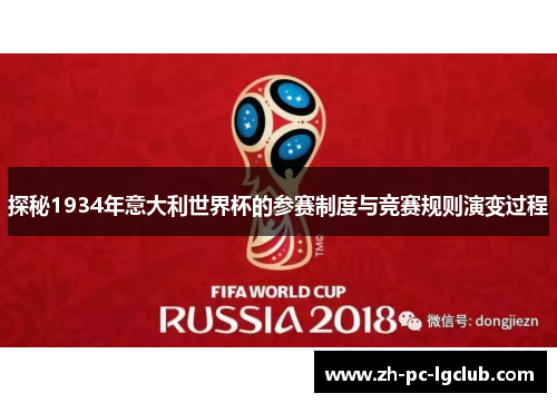 探秘1934年意大利世界杯的参赛制度与竞赛规则演变过程