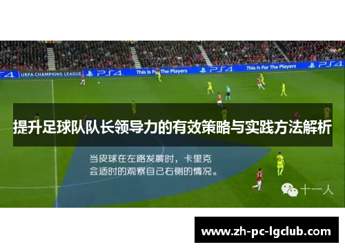 提升足球队队长领导力的有效策略与实践方法解析 提升足球队队长领导力的有效策略与实践方法解析