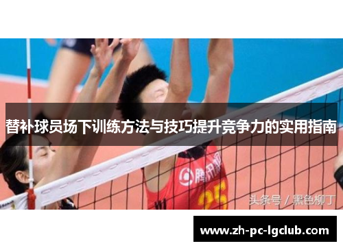 替补球员场下训练方法与技巧提升竞争力的实用指南 替补球员场下训练方法与技巧提升竞争力的实用指南