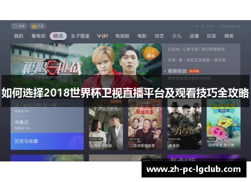 如何选择2018世界杯卫视直播平台及观看技巧全攻略 如何选择2018世界杯卫视直播平台及观看技巧全攻略