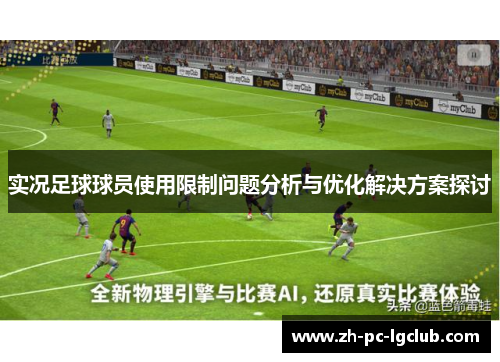 实况足球球员使用限制问题分析与优化解决方案探讨