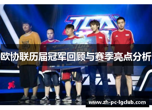 欧协联历届冠军回顾与赛季亮点分析 欧协联历届冠军回顾与赛季亮点分析