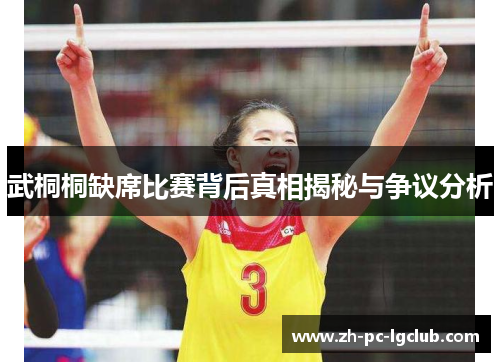 武桐桐缺席比赛背后真相揭秘与争议分析