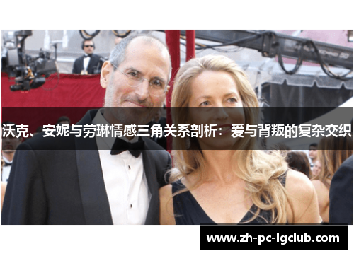 沃克、安妮与劳琳情感三角关系剖析：爱与背叛的复杂交织