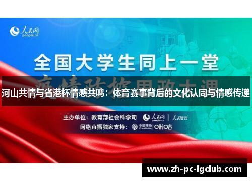 河山共情与省港杯情感共鸣:体育赛事背后的文化认同与情感传递 河山共情与省港杯情感共鸣:体育赛事背后的文化认同与情感传递