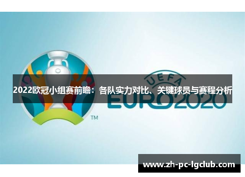 2022欧冠小组赛前瞻:各队实力对比、关键球员与赛程分析 2022欧冠小组赛前瞻:各队实力对比、关键球员与赛程分析