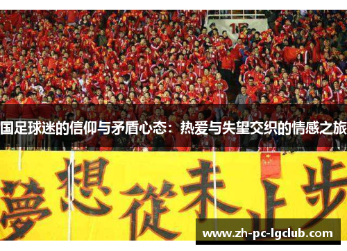 国足球迷的信仰与矛盾心态:热爱与失望交织的情感之旅 国足球迷的信仰与矛盾心态:热爱与失望交织的情感之旅