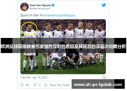 欧洲足球超级联赛引发强烈反对的原因及其背后的深层次问题分析 欧洲足球超级联赛引发强烈反对的原因及其背后的深层次问题分析