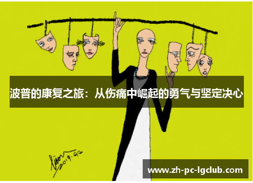 波普的康复之旅:从伤痛中崛起的勇气与坚定决心 波普的康复之旅:从伤痛中崛起的勇气与坚定决心