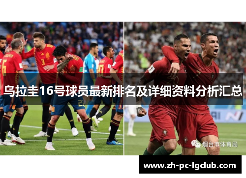 乌拉圭16号球员最新排名及详细资料分析汇总 乌拉圭16号球员最新排名及详细资料分析汇总
