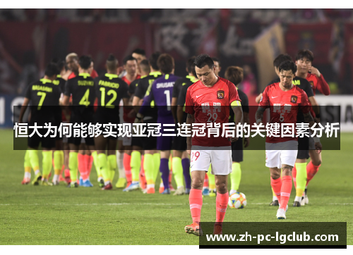 恒大为何能够实现亚冠三连冠背后的关键因素分析 恒大为何能够实现亚冠三连冠背后的关键因素分析