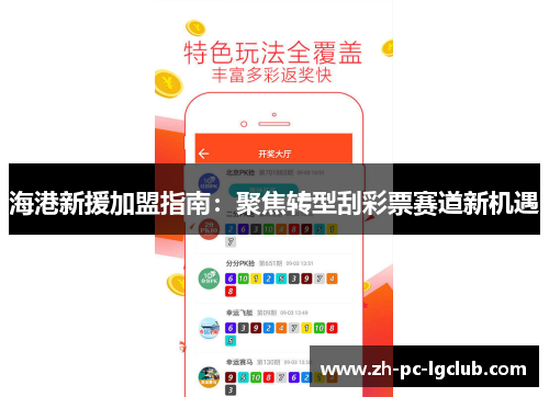 海港新援加盟指南:聚焦转型刮彩票赛道新机遇 海港新援加盟指南:聚焦转型刮彩票赛道新机遇