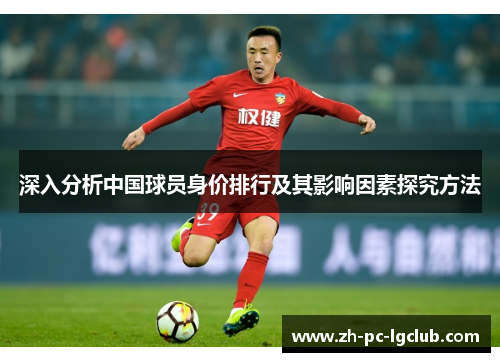 深入分析中国球员身价排行及其影响因素探究方法 深入分析中国球员身价排行及其影响因素探究方法