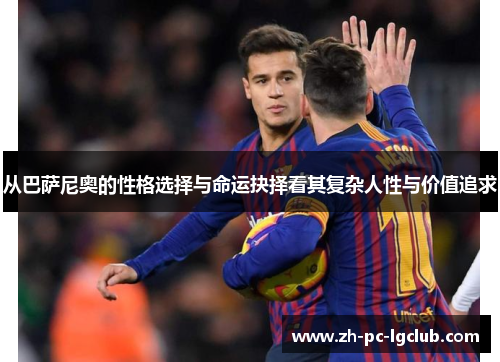 从巴萨尼奥的性格选择与命运抉择看其复杂人性与价值追求 从巴萨尼奥的性格选择与命运抉择看其复杂人性与价值追求