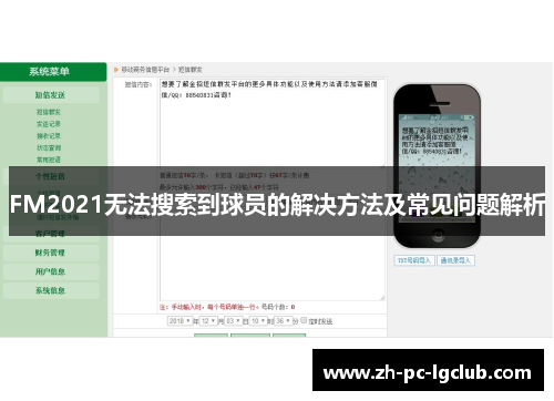 FM2021无法搜索到球员的解决方法及常见问题解析 FM2021无法搜索到球员的解决方法及常见问题解析