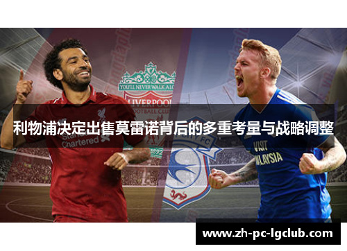 利物浦决定出售莫雷诺背后的多重考量与战略调整 利物浦决定出售莫雷诺背后的多重考量与战略调整