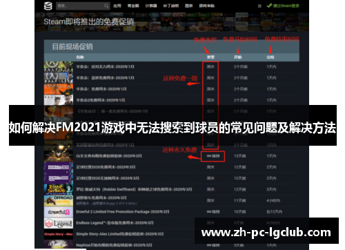 如何解决FM2021游戏中无法搜索到球员的常见问题及解决方法 如何解决FM2021游戏中无法搜索到球员的常见问题及解决方法