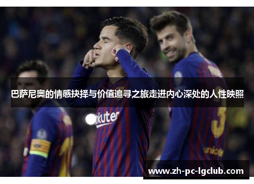 巴萨尼奥的情感抉择与价值追寻之旅走进内心深处的人性映照 巴萨尼奥的情感抉择与价值追寻之旅走进内心深处的人性映照