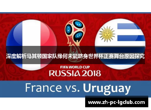 深度解析马其顿国家队缘何未能跻身世界杯正赛舞台原因探究 深度解析马其顿国家队缘何未能跻身世界杯正赛舞台原因探究