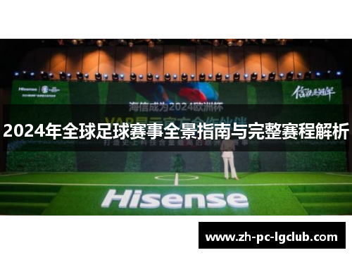 2024年全球足球赛事全景指南与完整赛程解析 2024年全球足球赛事全景指南与完整赛程解析