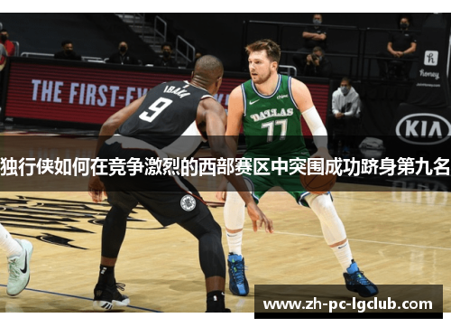 独行侠如何在竞争激烈的西部赛区中突围成功跻身第九名 独行侠如何在竞争激烈的西部赛区中突围成功跻身第九名
