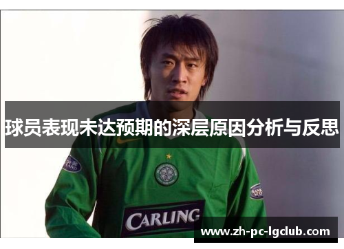球员表现未达预期的深层原因分析与反思 球员表现未达预期的深层原因分析与反思
