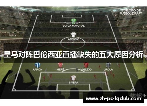 皇马对阵巴伦西亚直播缺失的五大原因分析 皇马对阵巴伦西亚直播缺失的五大原因分析