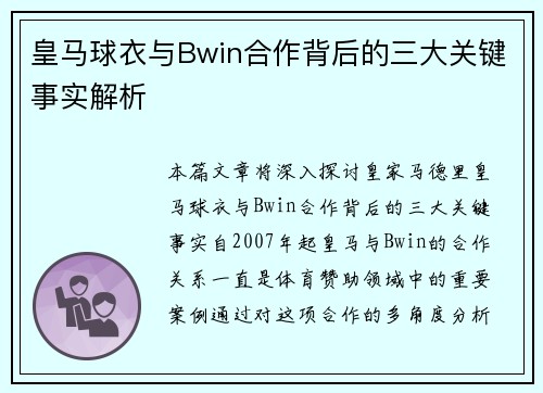 皇马球衣与Bwin合作背后的三大关键事实解析 皇马球衣与Bwin合作背后的三大关键事实解析