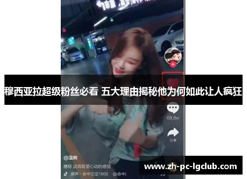 穆西亚拉超级粉丝必看 五大理由揭秘他为何如此让人疯狂