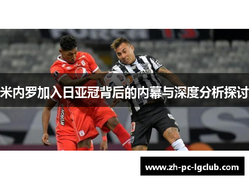 米内罗加入日亚冠背后的内幕与深度分析探讨 米内罗加入日亚冠背后的内幕与深度分析探讨