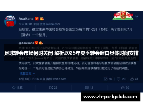 足球转会市场何时关闭 解析2025年夏季转会窗口具体时间安排 足球转会市场何时关闭 解析2025年夏季转会窗口具体时间安排