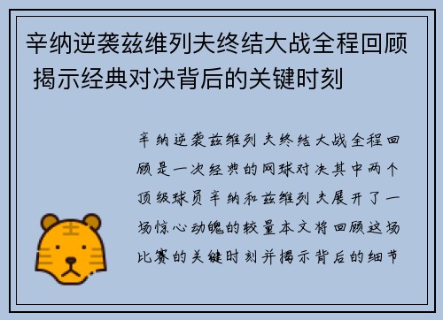 辛纳逆袭兹维列夫终结大战全程回顾 揭示经典对决背后的关键时刻 辛纳逆袭兹维列夫终结大战全程回顾 揭示经典对决背后的关键时刻