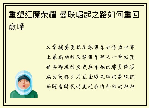 重塑红魔荣耀 曼联崛起之路如何重回巅峰