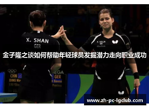 金子隆之谈如何帮助年轻球员发掘潜力走向职业成功