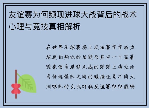 友谊赛为何频现进球大战背后的战术心理与竞技真相解析 友谊赛为何频现进球大战背后的战术心理与竞技真相解析