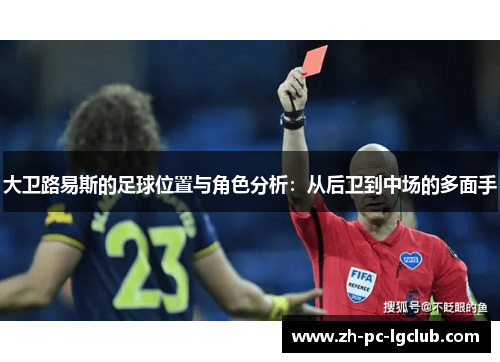 大卫路易斯的足球位置与角色分析:从后卫到中场的多面手 大卫路易斯的足球位置与角色分析:从后卫到中场的多面手