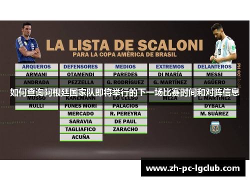 如何查询阿根廷国家队即将举行的下一场比赛时间和对阵信息 如何查询阿根廷国家队即将举行的下一场比赛时间和对阵信息