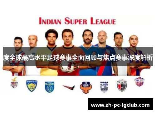 度全球最高水平足球赛事全面回顾与焦点赛事深度解析 度全球最高水平足球赛事全面回顾与焦点赛事深度解析