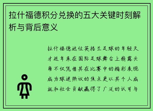 拉什福德积分兑换的五大关键时刻解析与背后意义 拉什福德积分兑换的五大关键时刻解析与背后意义