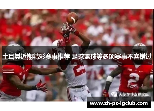 土耳其近期精彩赛事推荐 足球篮球等多项赛事不容错过 土耳其近期精彩赛事推荐 足球篮球等多项赛事不容错过