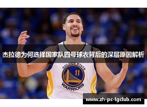 杰拉德为何选择国家队四号球衣背后的深层原因解析