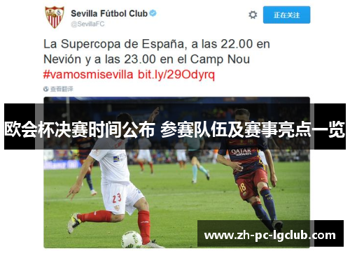 欧会杯决赛时间公布 参赛队伍及赛事亮点一览 欧会杯决赛时间公布 参赛队伍及赛事亮点一览