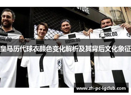 皇马历代球衣颜色变化解析及其背后文化象征 皇马历代球衣颜色变化解析及其背后文化象征