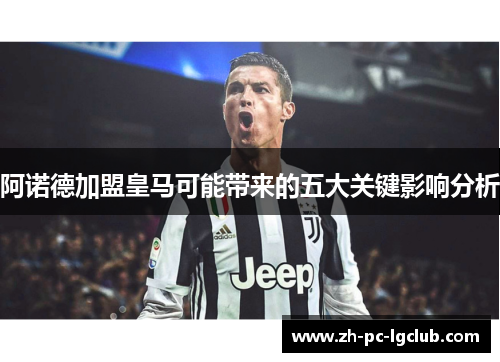 阿诺德加盟皇马可能带来的五大关键影响分析 阿诺德加盟皇马可能带来的五大关键影响分析