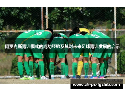 阿贾克斯青训模式的成功经验及其对未来足球青训发展的启示 阿贾克斯青训模式的成功经验及其对未来足球青训发展的启示