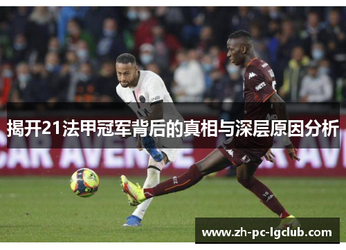 揭开21法甲冠军背后的真相与深层原因分析 揭开21法甲冠军背后的真相与深层原因分析