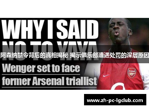 阿森纳禁令背后的真相揭秘 揭示俱乐部遭遇处罚的深层原因