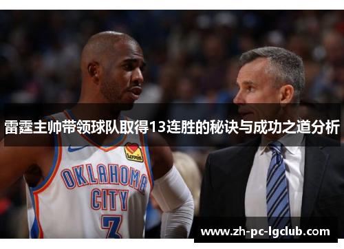 雷霆主帅带领球队取得13连胜的秘诀与成功之道分析